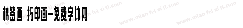 棉签画 拓印画字体转换
